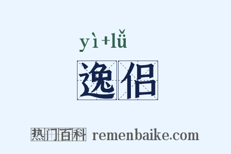 逸侣是什么意思的图片